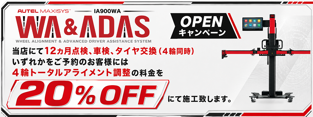 WA&ADAS OPENキャンペーン IA900WA アライメント調整20%OFF