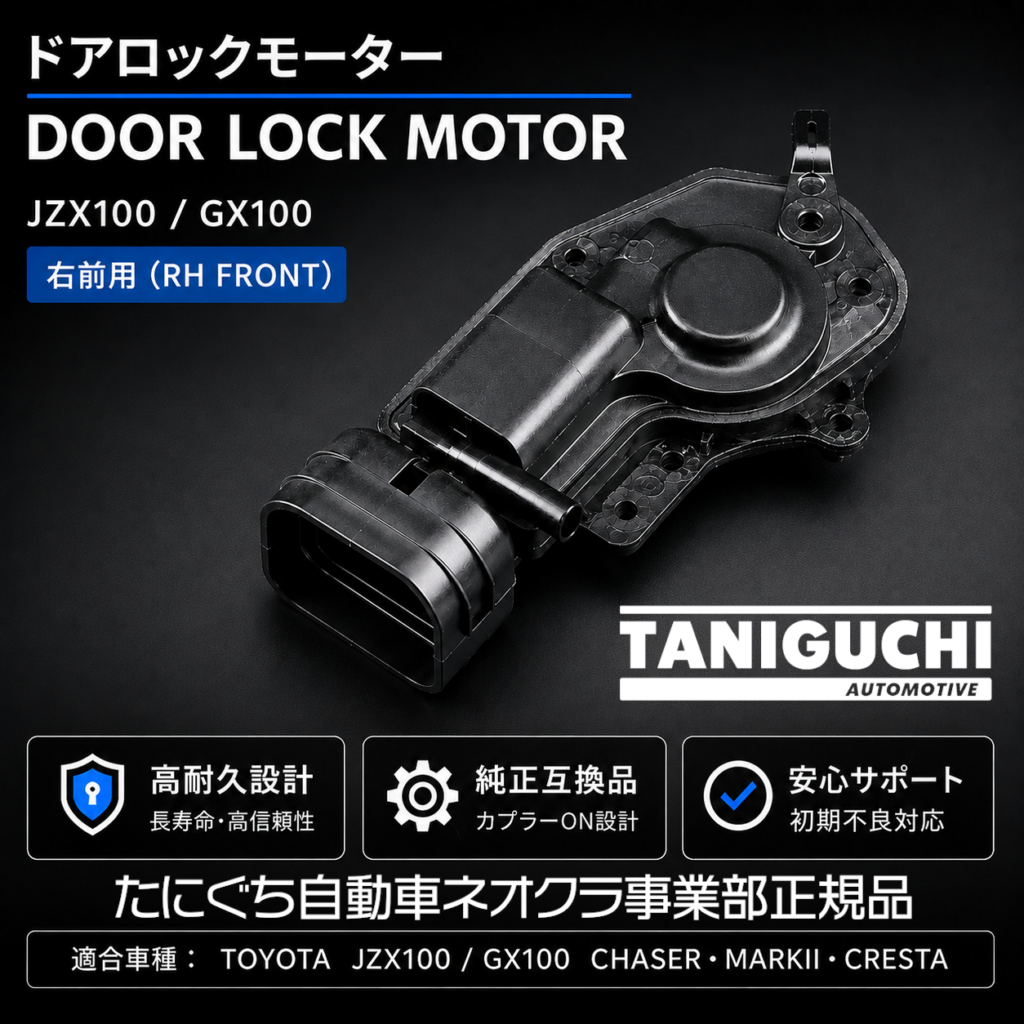 JZX100 ドアロックモーター 右前 運転席側 社外新品