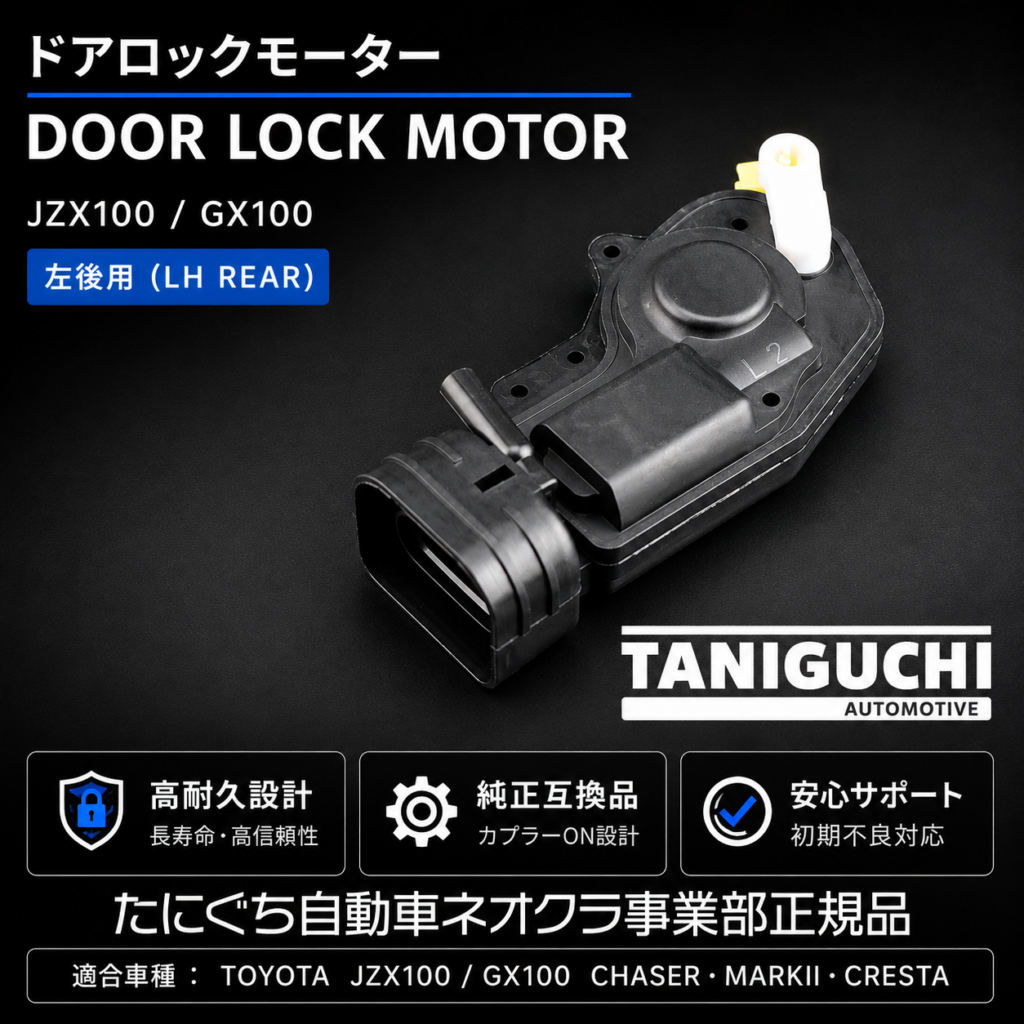 JZX100 GX100 チェイサー マークII クレスタ ドアロックモーター 左リア用 LH REAR