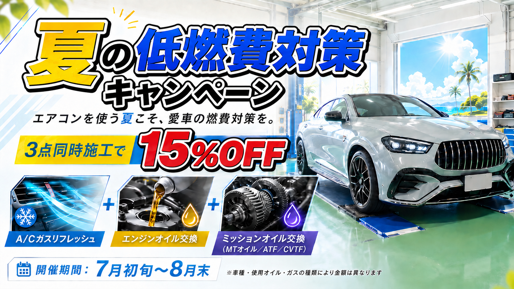 夏の低燃費対策キャンペーン 3点同時施工で15%OFF 7月初旬〜8月末