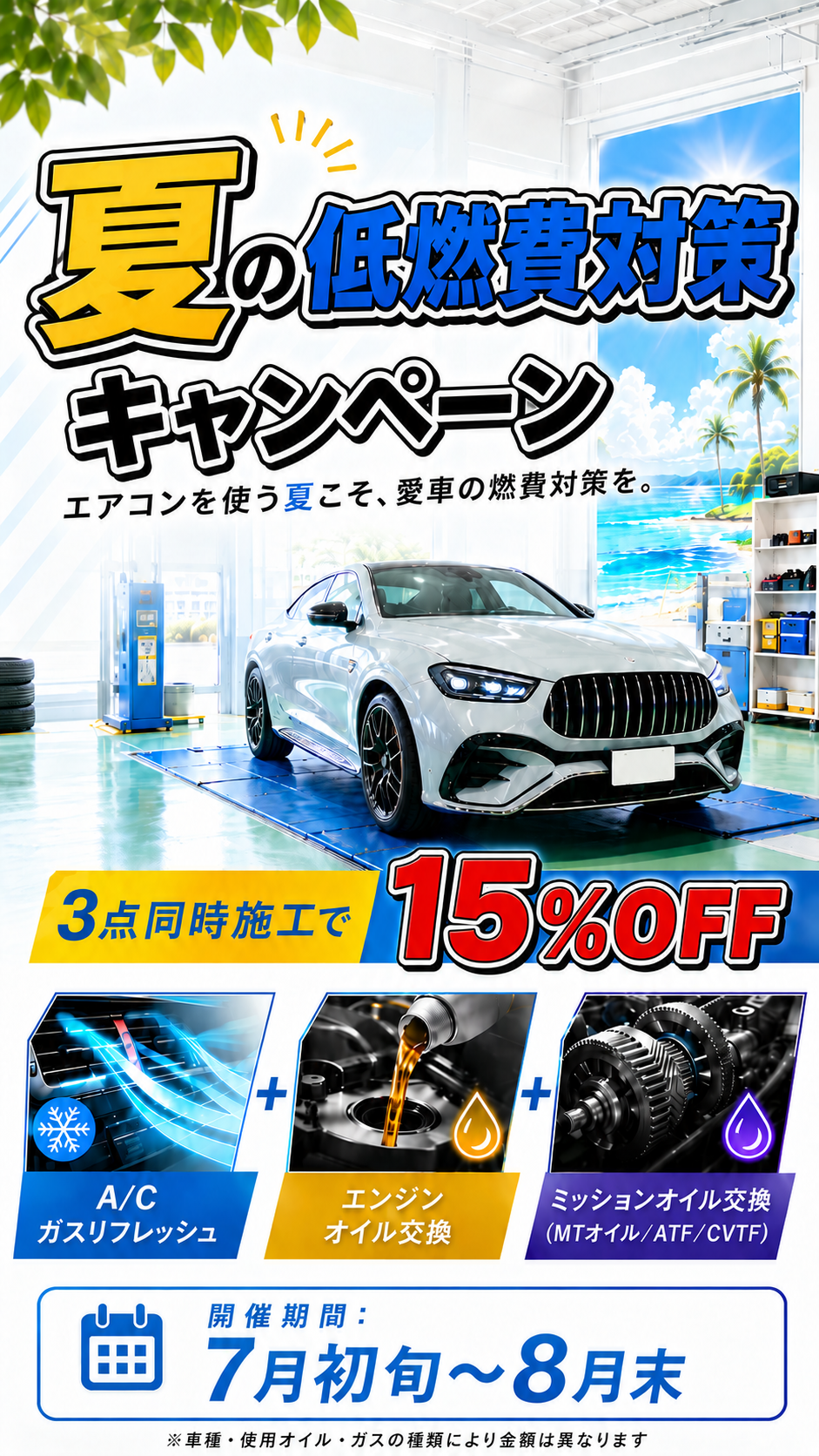 夏の低燃費対策キャンペーン 3点同時施工で15%OFF 7月初旬〜8月末