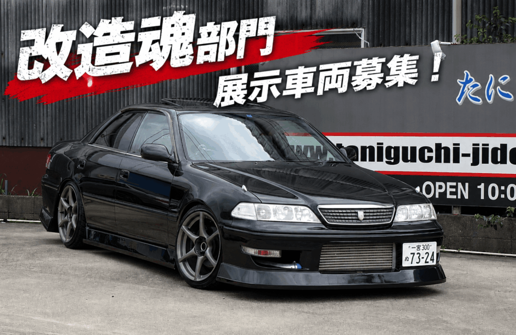 ✨JZX100・GX100オーナー限定「100ミ。」開催決定！✨ | たにぐち自動車