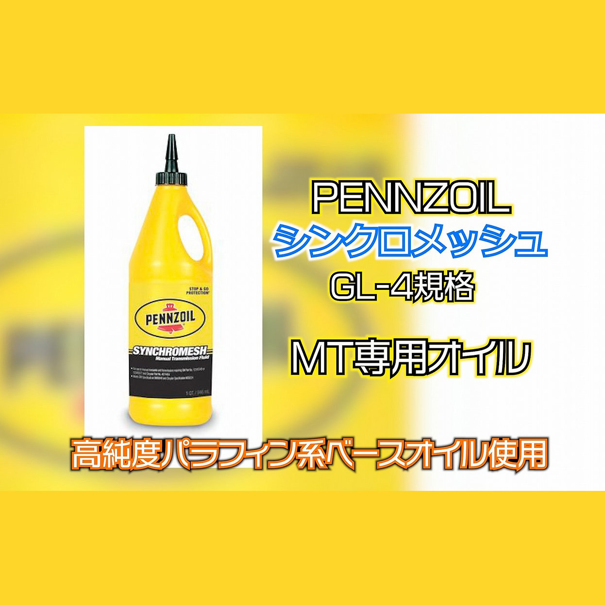 ペンズオイル【シンクロメッシュ】MT専用オイル 0.94リットル | たに 
