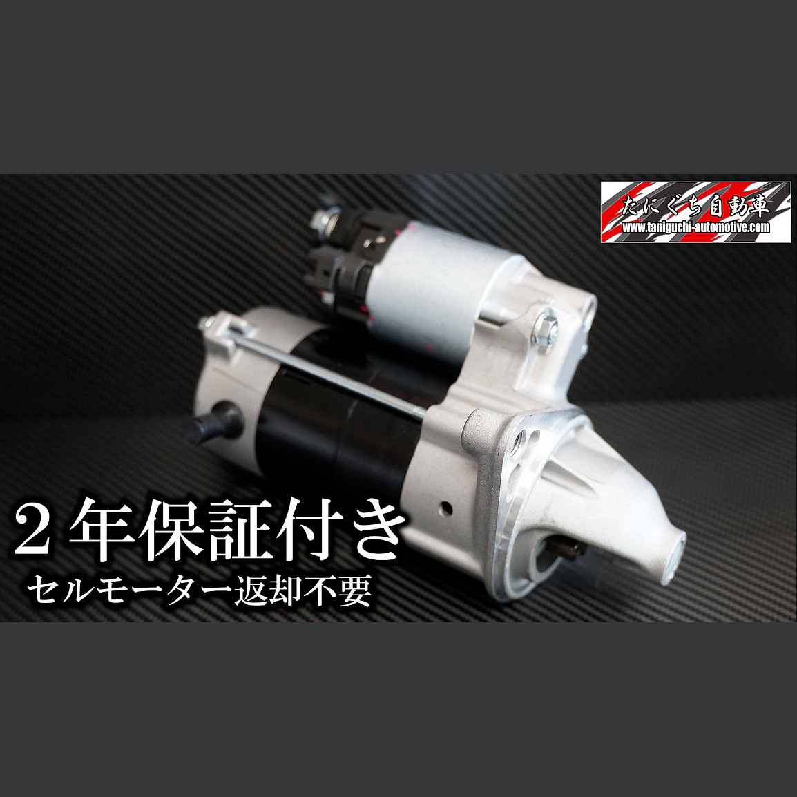 1JZ用セルモーター【2年間/4万km保証】