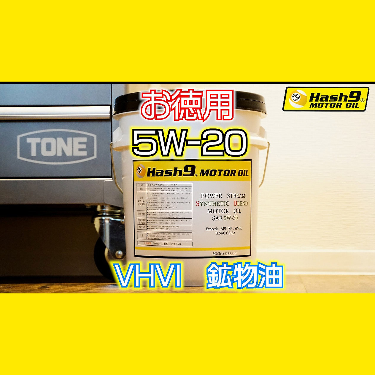 【5W-20】XHVI 18.9リットル(HASH9モーターオイル)