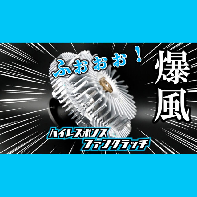 ハイレスポンスファンクラッチ【JZX100用】