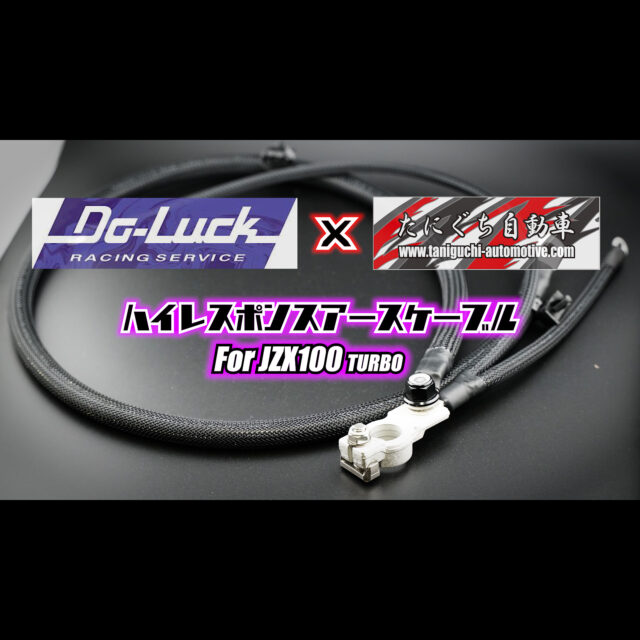 ハイレスポンスアースケーブル