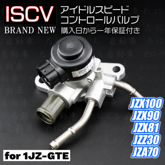 ISCV（アイドルスピードコントロールバルブ）for 1JZ-GTE