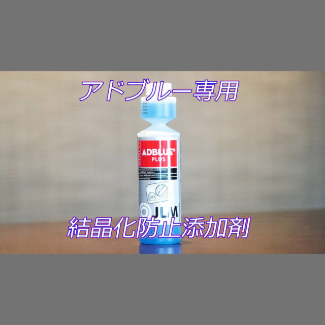 アドブルー専用添加剤（JLM Adblue PLUS 250ml）1本