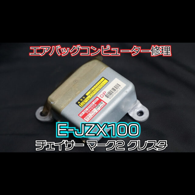 エアバッグコンピューターオーバーホール