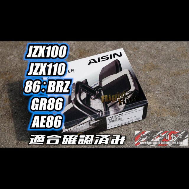 AISINドアスタビライザー【ボディ補強パーツ】