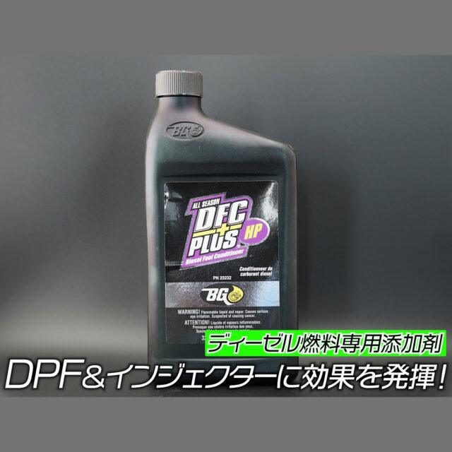 ディーゼル燃料添加剤【BG DFCプラスHP】946ml