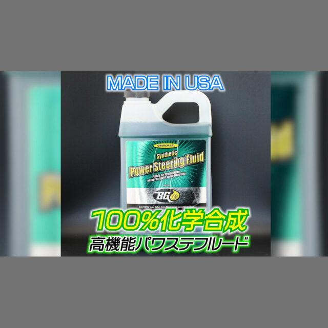 BGプレミアムパワーステアリングフルード