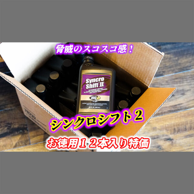 BGシンクロシフト２【お徳用１２本入り】