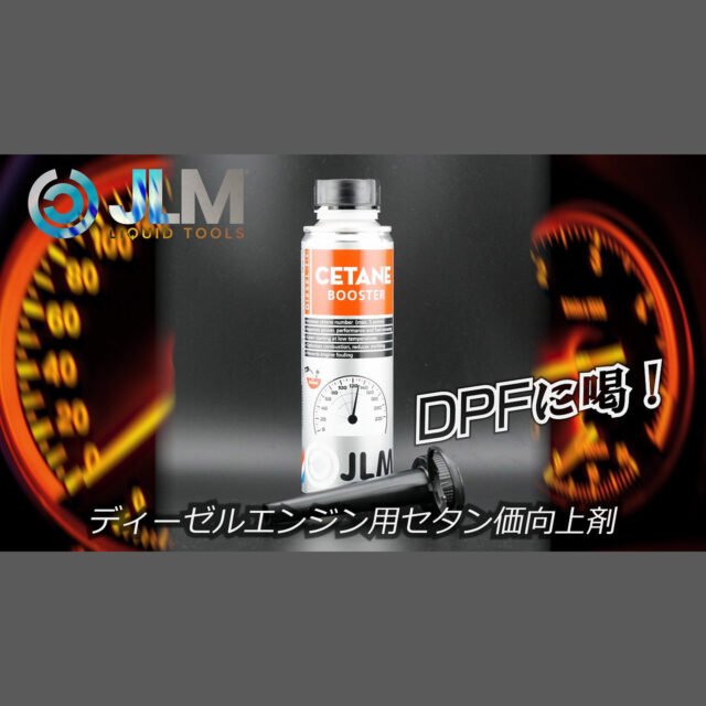 セタンブースター（ディーゼル燃料添加剤）