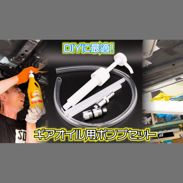 ギアオイル用ポンプセット