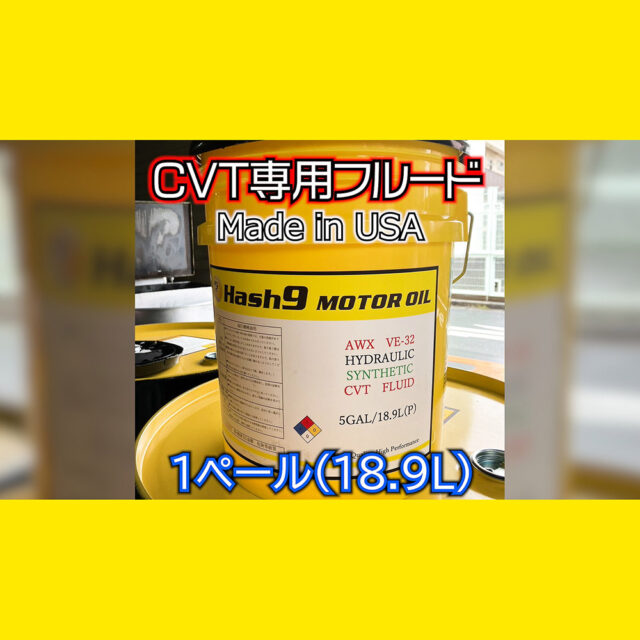 HASH9 CVTフルード 18.9リットル