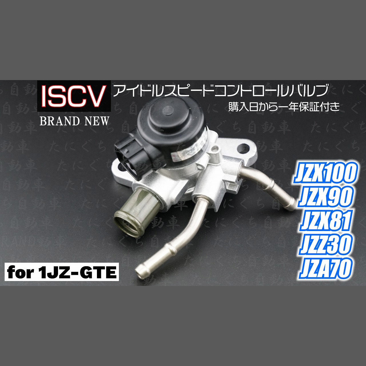 ISCV(アイドルスピードコントロールバルブ)for 1JZ-GTE