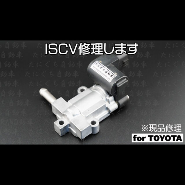 ISCV修理【１年間の製品保証付】