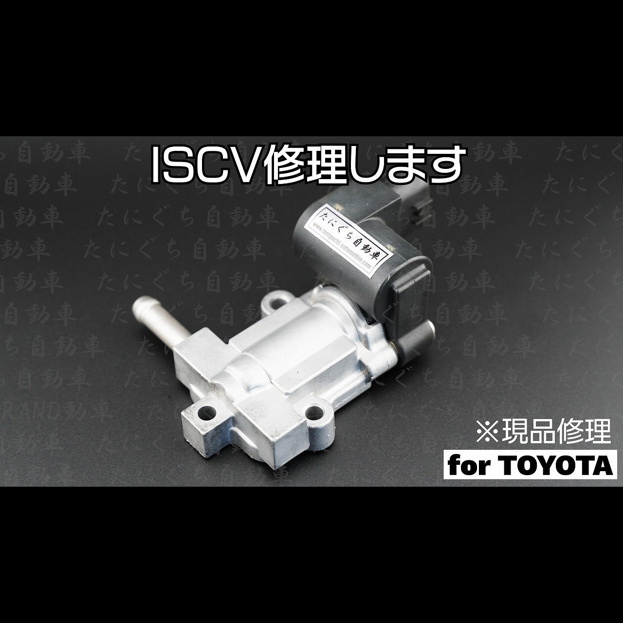 ISCV修理【1年間の製品保証付】