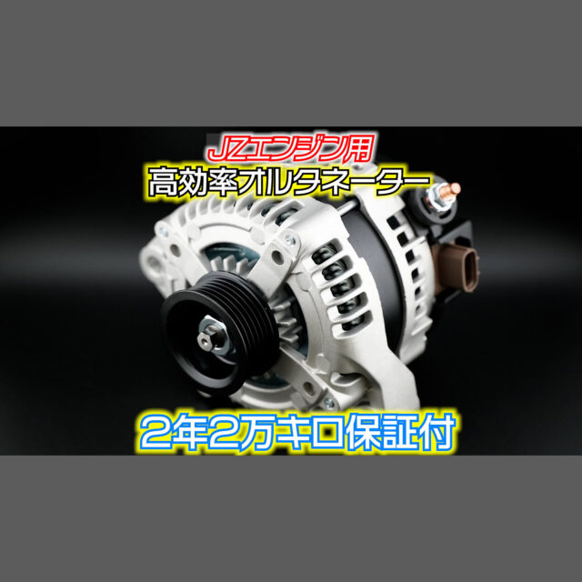 JZ用ハイトルクオルタネーター 2年保証付