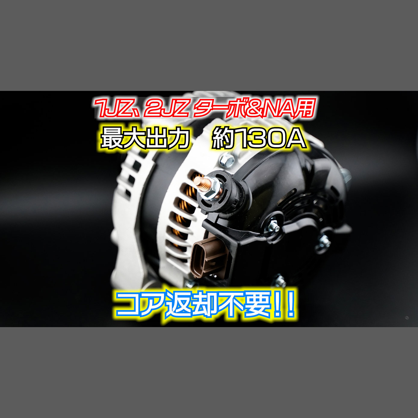 JZ用ハイトルクオルタネーター 2年保証付 - 画像 (2)