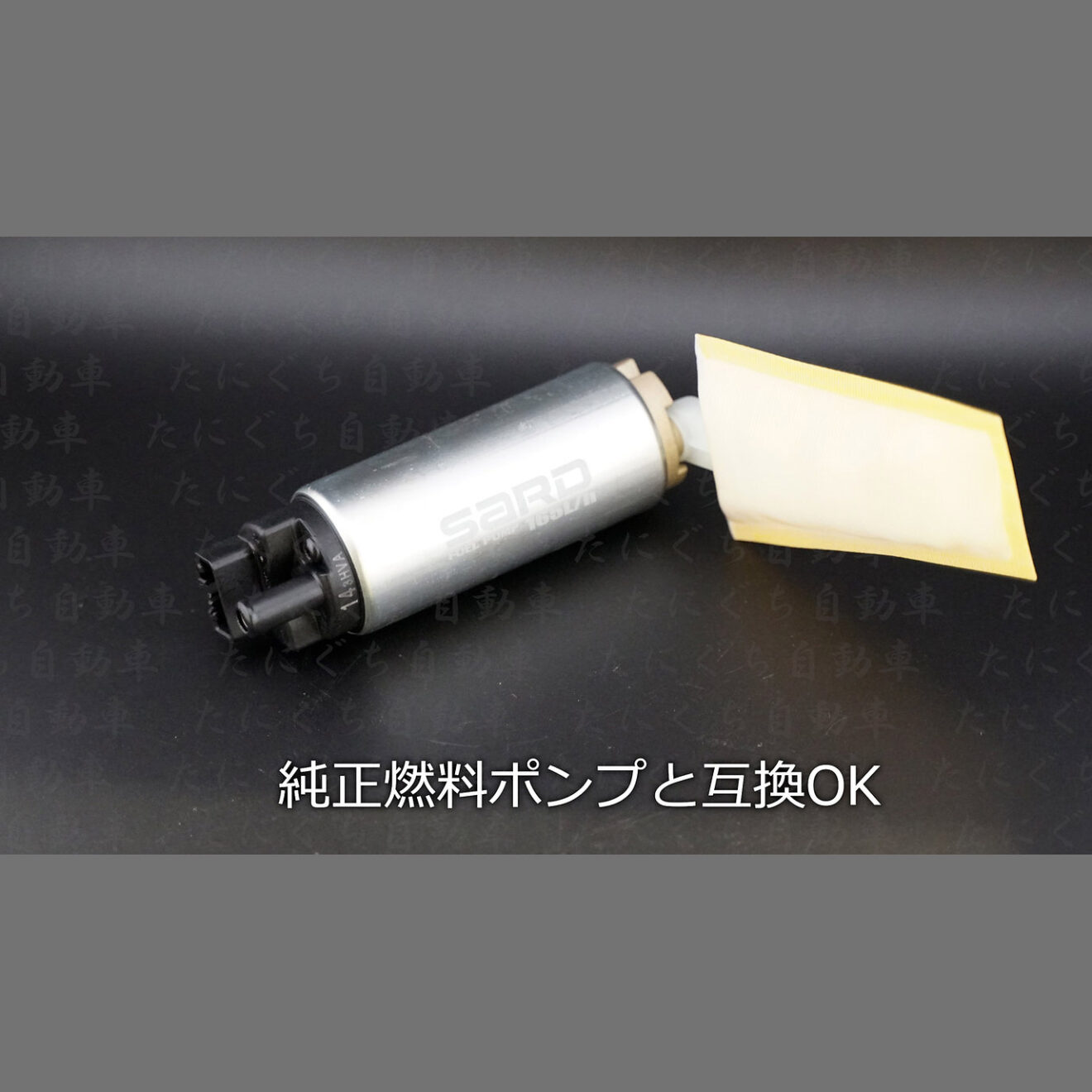 JZX100用純正互換燃料ポンプ | たにぐち自動車