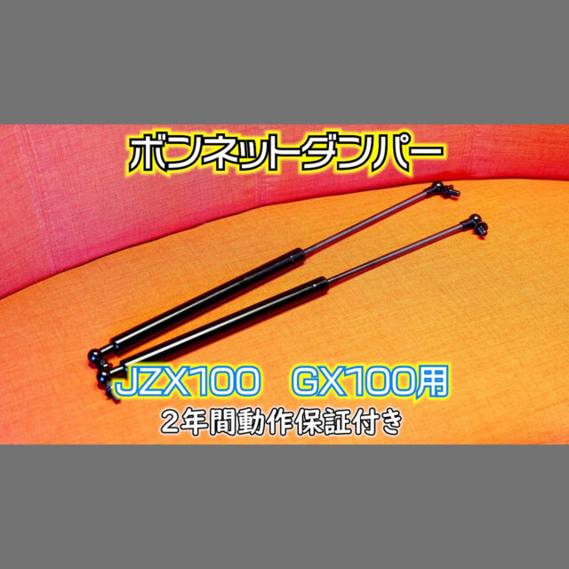 JZX100用ボンネットダンパー１台分