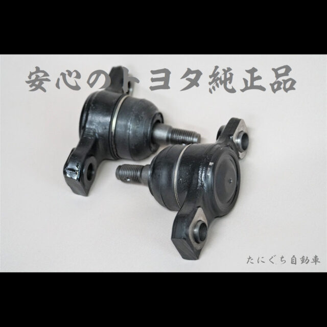 カット済みロアボールジョイントセット