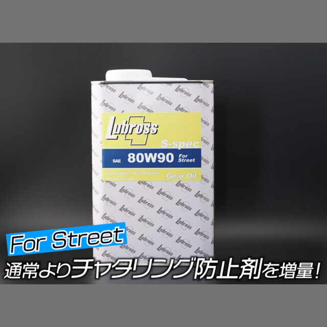 ルブロス【80W-90】Sスペック LSDオイル １リットル