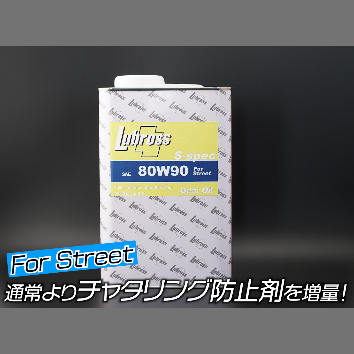 ルブロス【80W-90】Sスペック LSDオイル 1リットル