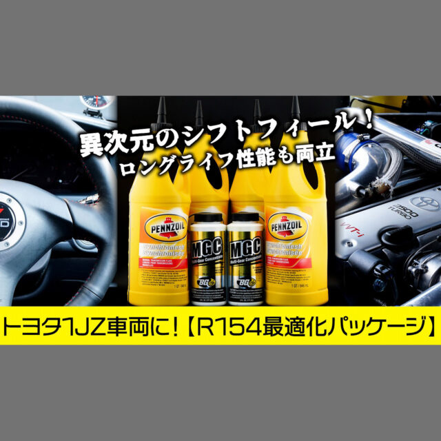 【MTオイル】R154最適化パッケージ