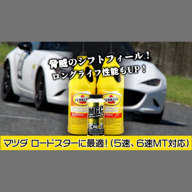 【MTオイル】ロードスター最適化パッケージ