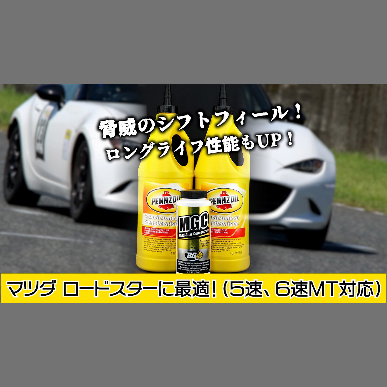 【MTオイル】ロードスター最適化パッケージ