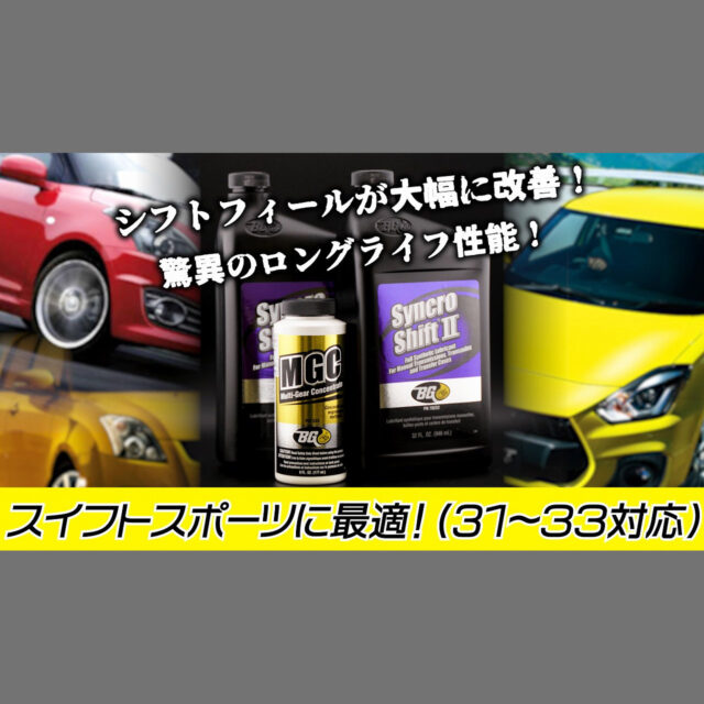 【MTオイル】スイフトスポーツ最適化パッケージ