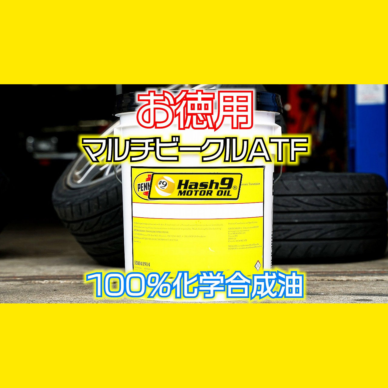 【マルチビークルATF】100%化学合成 18.9リットル(HASH9モーターオイル)