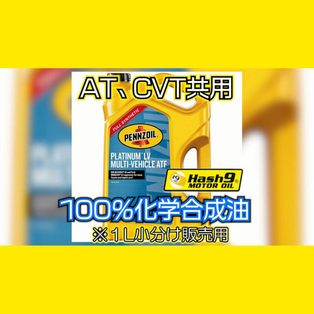 【マルチビークルATF】100％化学合成 １リットル（HASH9モーターオイル）