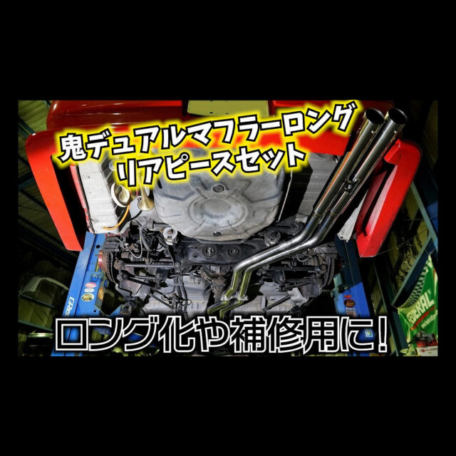 【リアピースセット】鬼デュアルマフラーtypeS（ロング用）