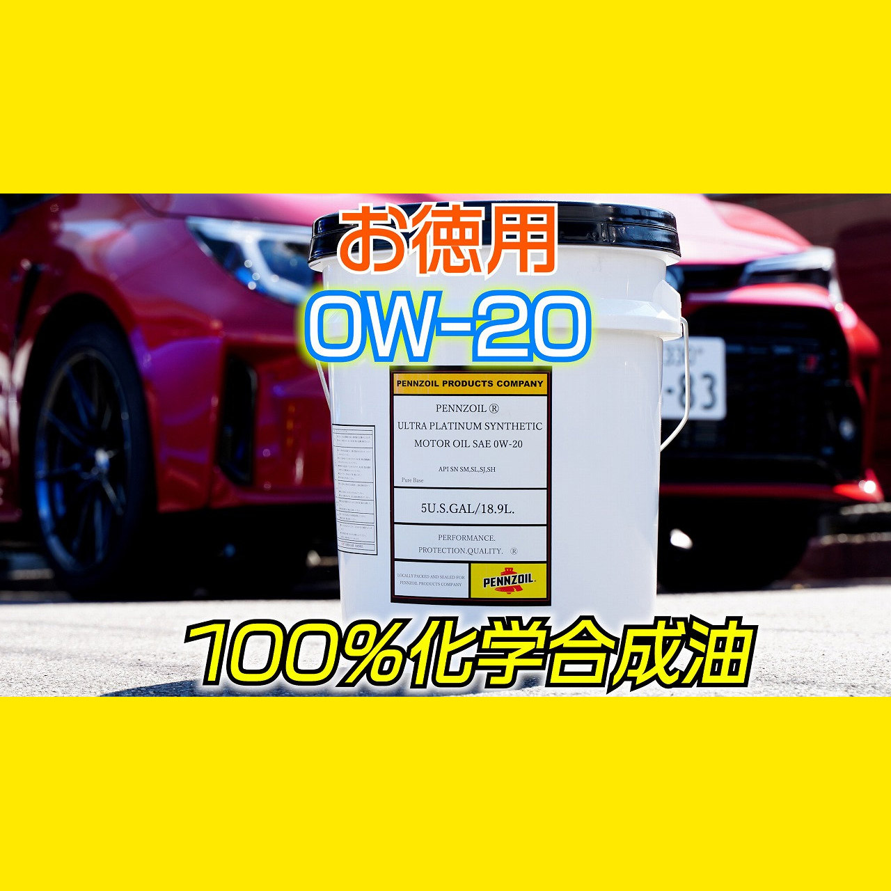 ペンズオイル【0W-20】100%合成 18.9リットル