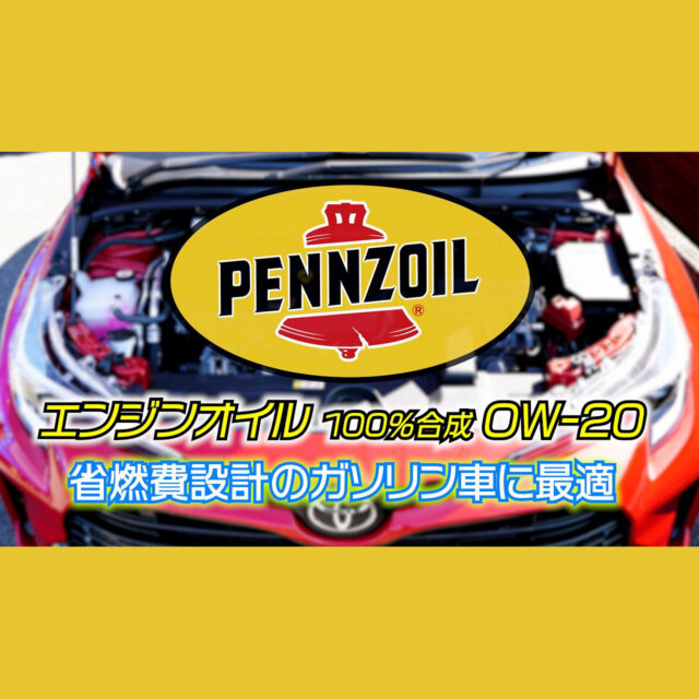 ペンズオイル【0W-20】100％合成 １リットル