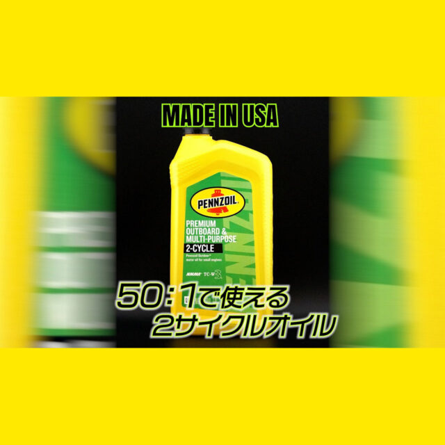 ペンズオイル【２サイクルオイル】マルチパーパス １本