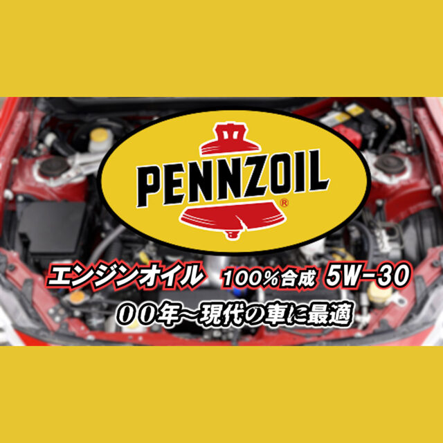 ペンズオイル【5W-30】100%合成 １リットル