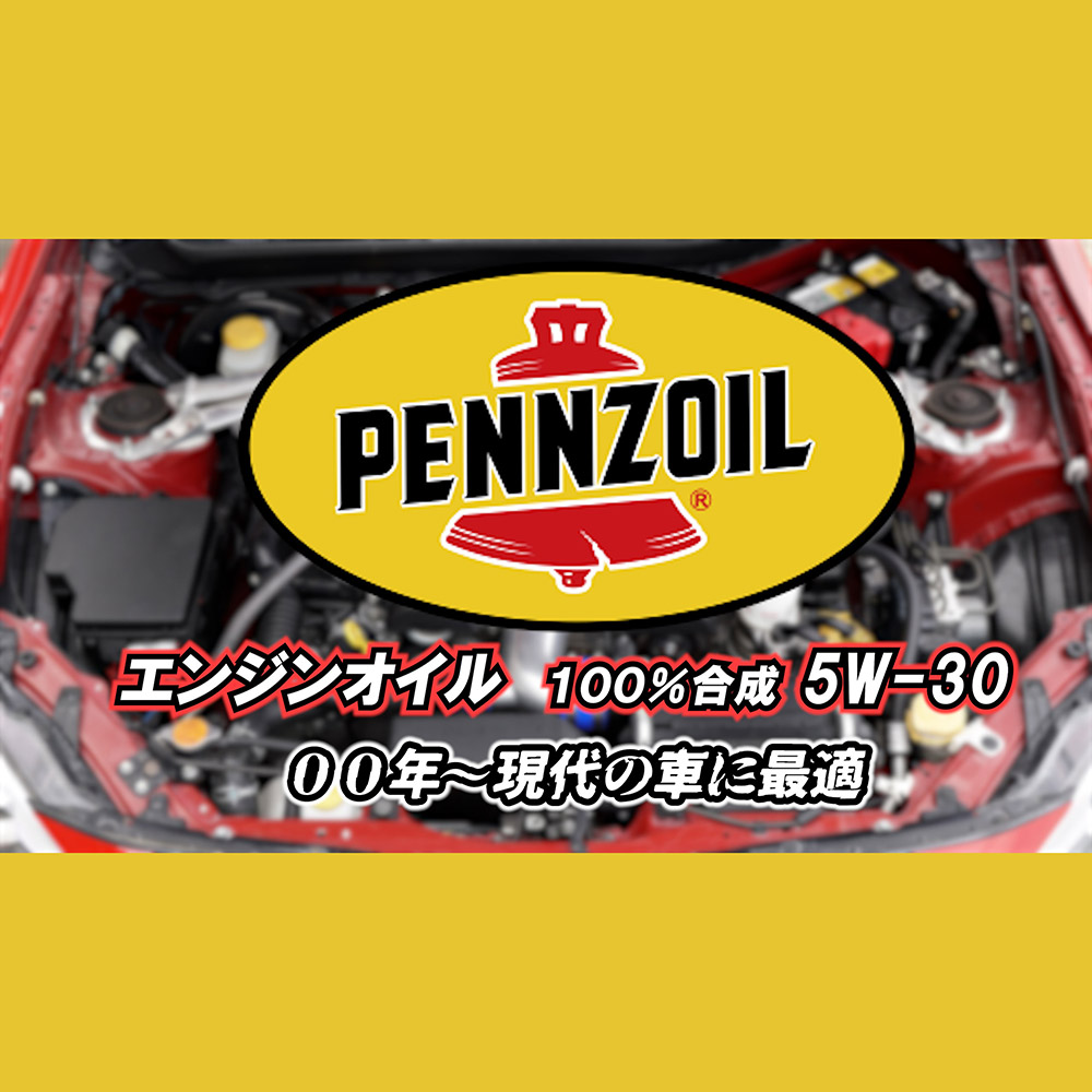 ペンズオイル【5W-30】100%合成 1リットル