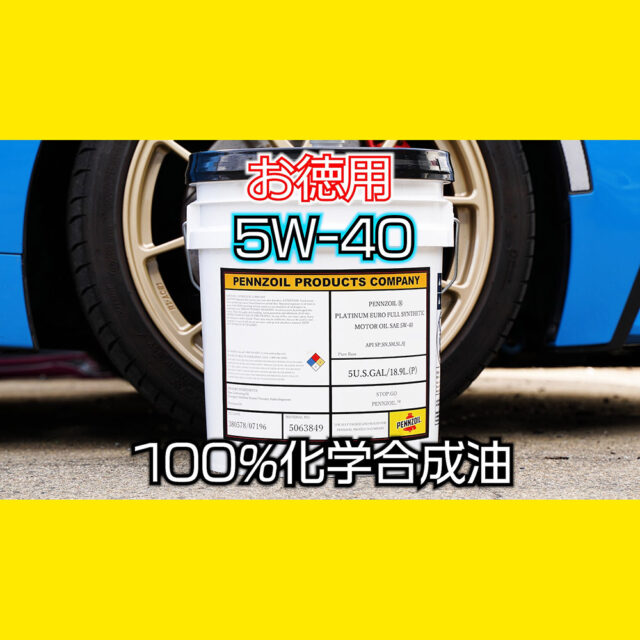 ペンズオイル【5W-40】100%合成 18.9リットル