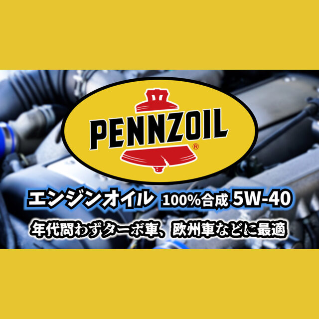 ペンズオイル【5W-40】100%合成 １リットル