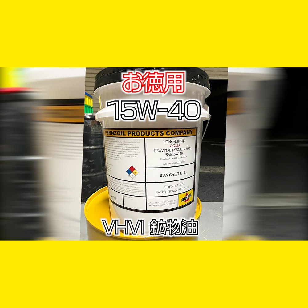 【15W-40】VHVI 18.9リットル(HASH9モーターオイル)