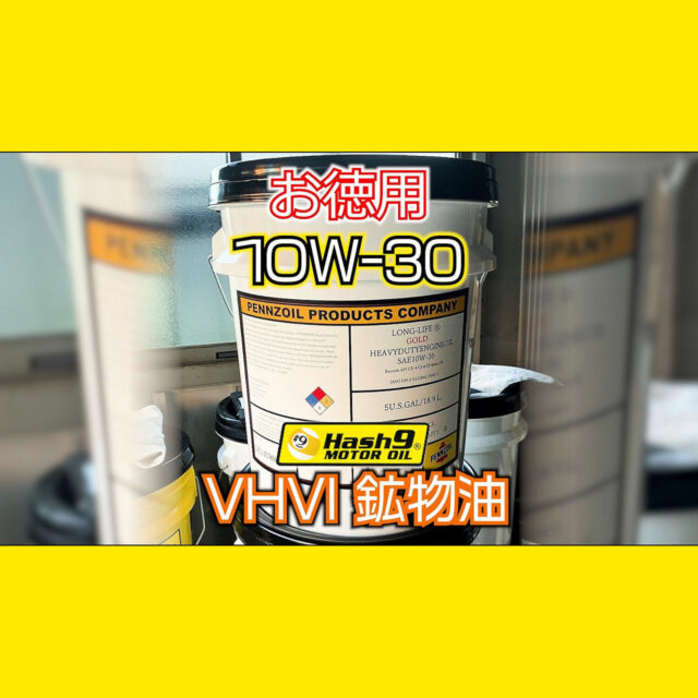 【10W-30】XHVI 18.9リットル（HASH9モーターオイル）