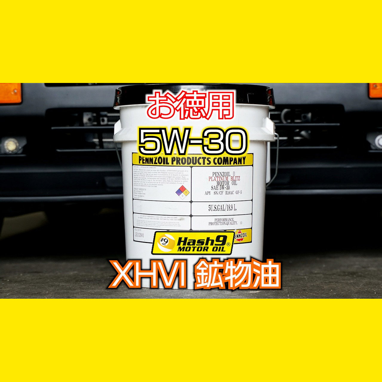 【5W-30】XHVI 18.9リットル(HASH9モーターオイル)