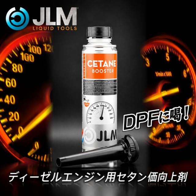 セタンブースター（ディーゼル燃料添加剤）