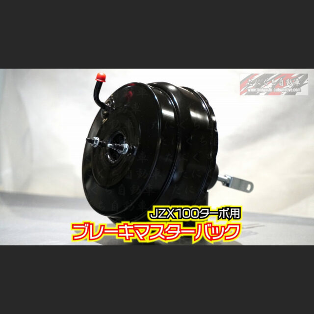 JZX100ターボ用ブレーキマスターバック